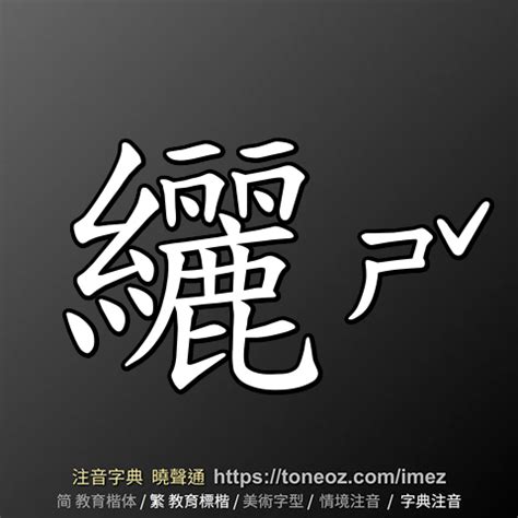 鬱壘注音|鬱壘 的解釋及造詞。曉聲通注音編輯器